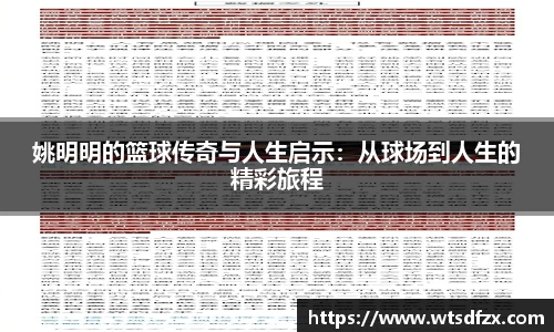 姚明明的篮球传奇与人生启示：从球场到人生的精彩旅程