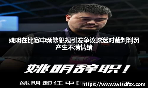 姚明在比赛中频繁犯规引发争议球迷对裁判判罚产生不满情绪