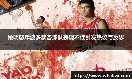 姚明怒斥波多黎各球队表现不佳引发热议与反思