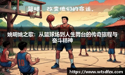 姚明姚之歌：从篮球场到人生舞台的传奇旅程与奋斗精神