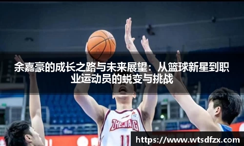 余嘉豪的成长之路与未来展望：从篮球新星到职业运动员的蜕变与挑战