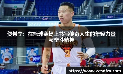 贺希宁：在篮球赛场上书写传奇人生的年轻力量与奋斗精神