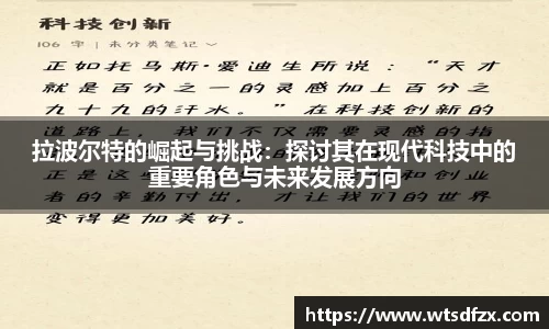 拉波尔特的崛起与挑战：探讨其在现代科技中的重要角色与未来发展方向