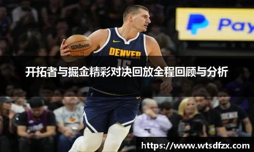 开拓者与掘金精彩对决回放全程回顾与分析