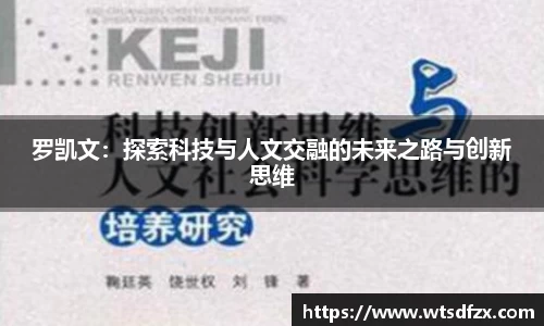 罗凯文：探索科技与人文交融的未来之路与创新思维
