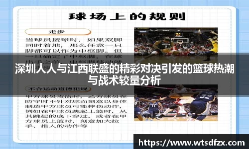 深圳人人与江西联盛的精彩对决引发的篮球热潮与战术较量分析