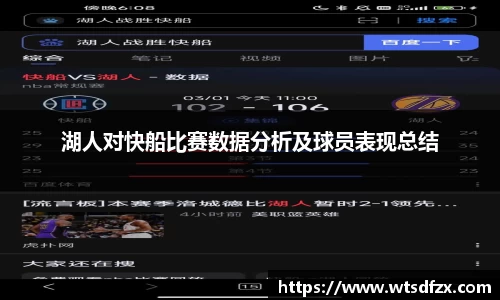 湖人对快船比赛数据分析及球员表现总结
