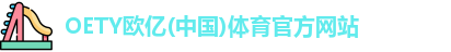 OETY欧亿